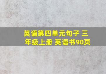 英语第四单元句子 三年级上册 英语书90页